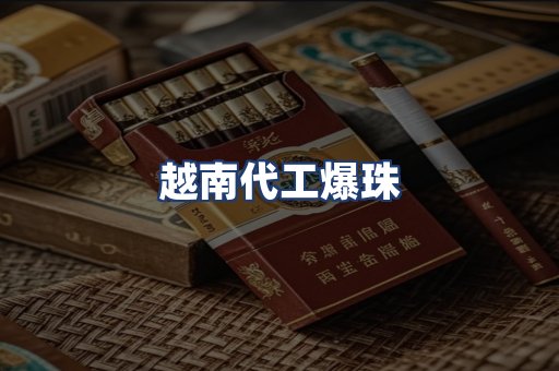 越南代工爆珠