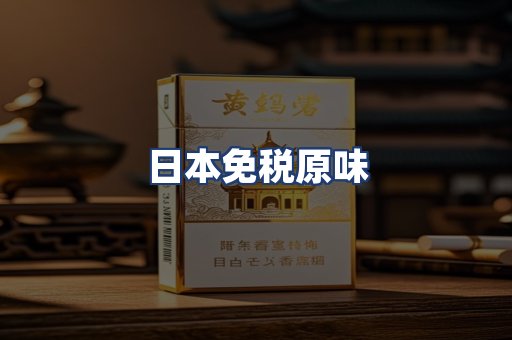 日本免税原味
